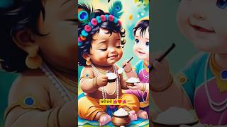 Little Radha Feeds Krishna | Tere Business Mein Mera Haath ❤️ #MakhanChor #DivineLove #KrishnaShorts