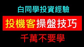 投機客的操盤技巧【千萬不要學】白同學投資經驗