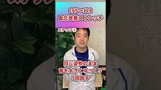 [Blood pressure 165→128] Stretching method to lower high blood pressure! #shorts#high blood pressure