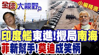 印度艦隊開進南海!菲律賓喜迎新幫手? 印度為在東南亞推銷印制武器 莫迪成笑柄|【全球大視野】精華版 @全球大視野Global_Vision