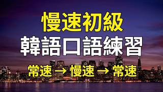 慢速初級韓語口語練習（帶中文音頻／字幕）