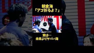 実は兄未来よりヤバい朝倉海 #shorts