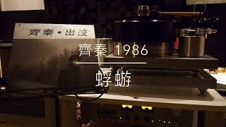 齊秦 - 蜉蝣（1986年發行/2021 LP2D Remastered ）單純分享性質
