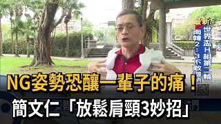 NG姿勢恐釀一輩子的痛！　簡文仁「靈活關節3妙招」－民視新聞