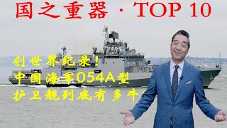 张召忠155:中国海军054A型护卫舰到底有多牛?让你不敢想象.美国佩里级造58艘靠近中国沿海就是弄的这种舰.