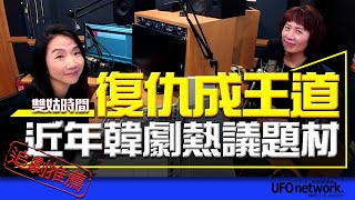 飛碟聯播網《陶子晚報》陶晶瑩 主持 2023.01.12 復仇成王道？近年韓劇熱議題材Feat.艾莉 #黑暗榮耀​​​​​​​​​​​​​​ #宋慧喬 #三姑時間