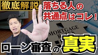 【住宅ローンに落ちる人の特徴】審査で気をつけるべきポイントとは？#住宅ローン審査 #ローン落ちた #審査のコツ #住宅購入 #年収とローン #フラット35 #事前審査#不動産 #土地 #中古