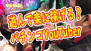 YouTubeは最大のギャンブル？　パチンコ系YouTuberの1日　動画配信の裏側