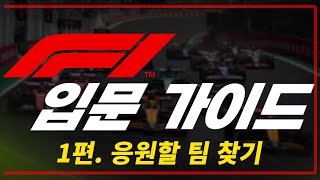 [F1 입문 가이드 1편] 응원하고 싶은 팀이 없나요? 고민 덜어드리겠습니다!