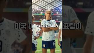 월드컵을 이긴 여상 국대 축구선수가 청소년 팀한테 진 이유