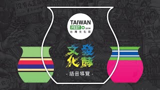 「文化發酵」線上導覽｜溫哥華台灣文化節