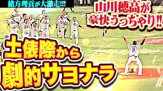 【緒方激走】山川穂高『最後はリクエストで覆って劇的サヨナラ！首位ファイターズに連勝！』