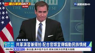 共軍連發海空演習影片 加緊宣傳恫嚇台灣｜華視新聞 20220806