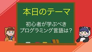【初心者必見？！】今年のおすすめWeb/アプリ開発言語を5分半ごろから紹介！！