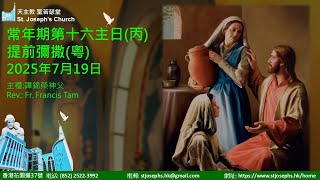 天主教 聖若瑟堂(花園道) St. Joseph’s Church 19-07-2025  常年期第十六主日 (粵語)  提前彌撒 主禮: 譚錦榮神父