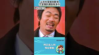 从农村草根到影帝，王宝强的演技有多牛？#王宝强 #封于修 #树先生
