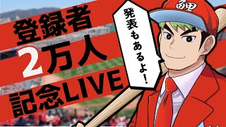 鯉男子チャンネル登録者２万人記念LIVE