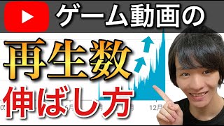 【ゲーム実況 伸ばす方法】公式ツールを使う事で再生数爆伸びw