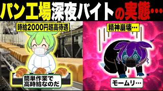 深夜のパン工場バイトの真実【ずんだもん＆ゆっくり解説】