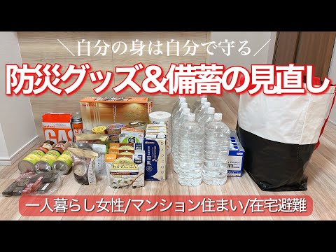 Introducing my disaster prevention goods and stockpiles/living alone in tokyo,Japan