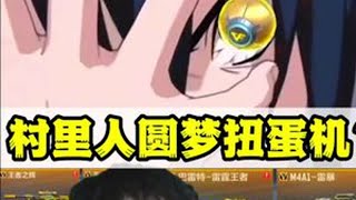 村里人来圆梦扭蛋机？一组648能否提前出金蛋？阿玛忒拉斯！#CF手游 #CF手游铠甲勇士联动 #cf手游 #cf手游铠甲勇士联动 #cf手游吞噬星空联动 CFMer•沐风