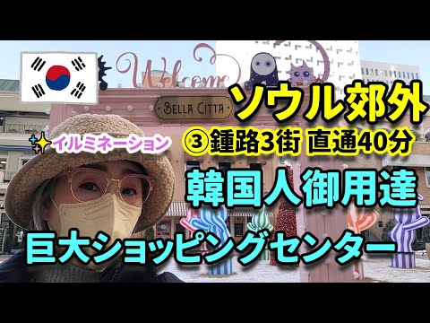 【韓国旅行】2泊3日おススメ観光！韓国人が楽しむ広大なショッピングセンター👗🍲🍩