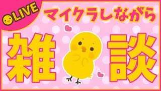 【雑談】マイクラしながらおやすみ前のまったり雑談【Vtuber / ひなころ🐥🌸】