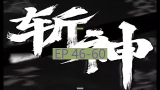 EP46-60   《我在精神病院學斬神》長篇完結有聲小說 【最新合集】 ❤️#有声书 #广播剧 #有声小说  ❤️ #小说 #有声书 | 我在精神病院学斩神