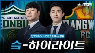 [슼하이라이트] 2025 K리그1 R23 전북vs강원 하이라이트