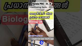 Kerala PSC GK | Malayalam GK | PSC GK | Kerala PSC | UPSC | #pscgk #keralapsc #shorts |