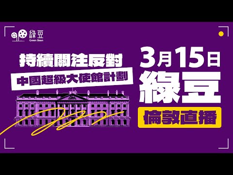 315 倫敦直播｜反對中國超級大使館集會 ｜Live ｜Protest Against China's Mega-Embassy