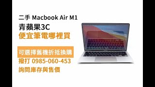 買筆電去哪買？macbook air m1 二手電腦價格？青蘋果3C