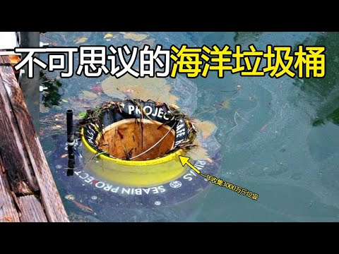 不可思议的“海洋垃圾桶”，能24小时不间断收集垃圾，真是造福人类的发明！