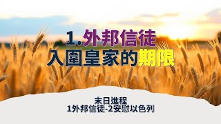 The Deadline for Gentiles to Enter God's Royalty 【Endtimes Sequence 1-2-1】