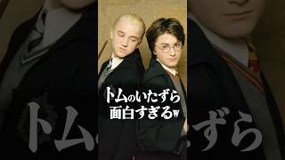 トムのイタズラ計画が面白すぎるww