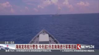 Knews 24新闻关注 | 海南发布航行警告 今天起3天在南海进行军事活动