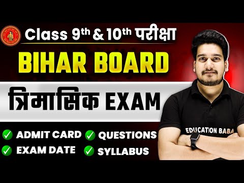 बिहार बोर्ड त्रैमासिक परीक्षा Class 10th & 9th | Bihar Board Matric Quarterly Exam | Samrajya Class