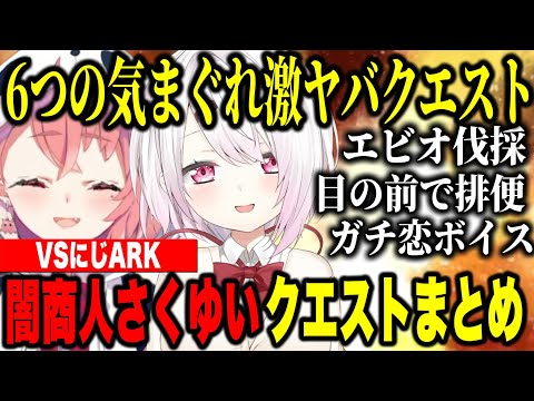 【VSにじARK】闇商人さくゆいの気まぐれ激ヤバクエストに挑戦するライバー達【にじさんじ切り抜き/笹木咲/椎名唯華】