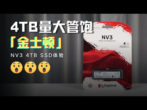 速度超標，量大管飽！金士頓NV3 4TB M.2固態硬碟開箱體驗|Kingston NV3 4TB M.2 SSD Review