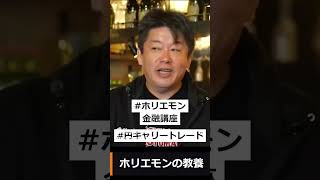 【ホリエモン】円キャリートレードについて解説します！～ホリエモン金融講座～#shorts
