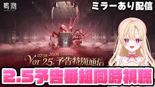 【#鳴潮】フローヴァ実装！Ver2.5予告特別通信を同時視聴して一緒に盛り上がろう！！！ミラー有り配信277【初見さん歓迎/めいちょう/wuthering waves/wuwa】#プロジェクトwave