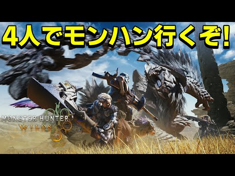 [MONSTER HUNTER WILDS] #2 今日も4人で一狩り行くぞ! [ネタバレ注意]