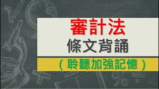 審計法(104.12.9)~文字轉語音~條文背誦~加強記憶【唸唸不忘 條文篇】(審計類－處務目)