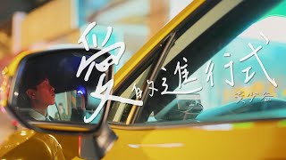 黃少谷 [愛的進行式 ] Official Music Video｜民視愛的榮耀主題曲