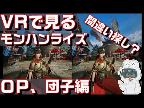 【スマホＶＲ用 3D動画】 「VRで見るモンハンライズ　OP間違い探し編」 【STEAM VR】 サンブレイク