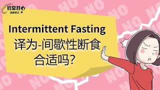 012间歇性断食这个词翻译自Intermittent Fasting这个翻译很糟糕！大家觉得Intermittent Fasting应该翻译成什么？间歇性斋戒？间歇性禁食？断食？间歇性封斋？