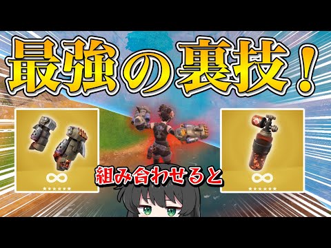 【フォートナイト】新シーズンの裏技がヤバすぎる！新しく出た新アイテムを組み合わせたらぶっ壊れ過ぎた！！！【ゆっくり実況】