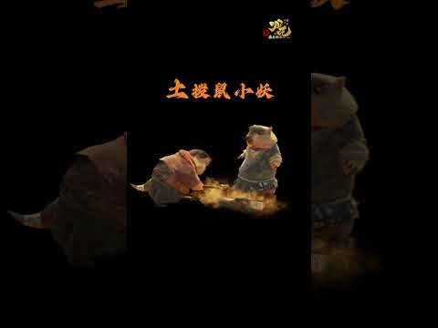 新萌物土拨鼠亮相，砍柴吃饭样样在行 | With our big front teeth & beer bellies, we're the Groundhogs #哪吒2 #NeZha2