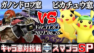 【スマブラSP】キャラ窓対抗戦 ガノンドロフ窓 VS ピカチュウ窓 - Crew Battle Japan Ganondorf Team VS Pikachu Team