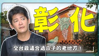 Don’t just come here to eat meatballs!  The most underestimated city in Taiwan! ｜Changhua